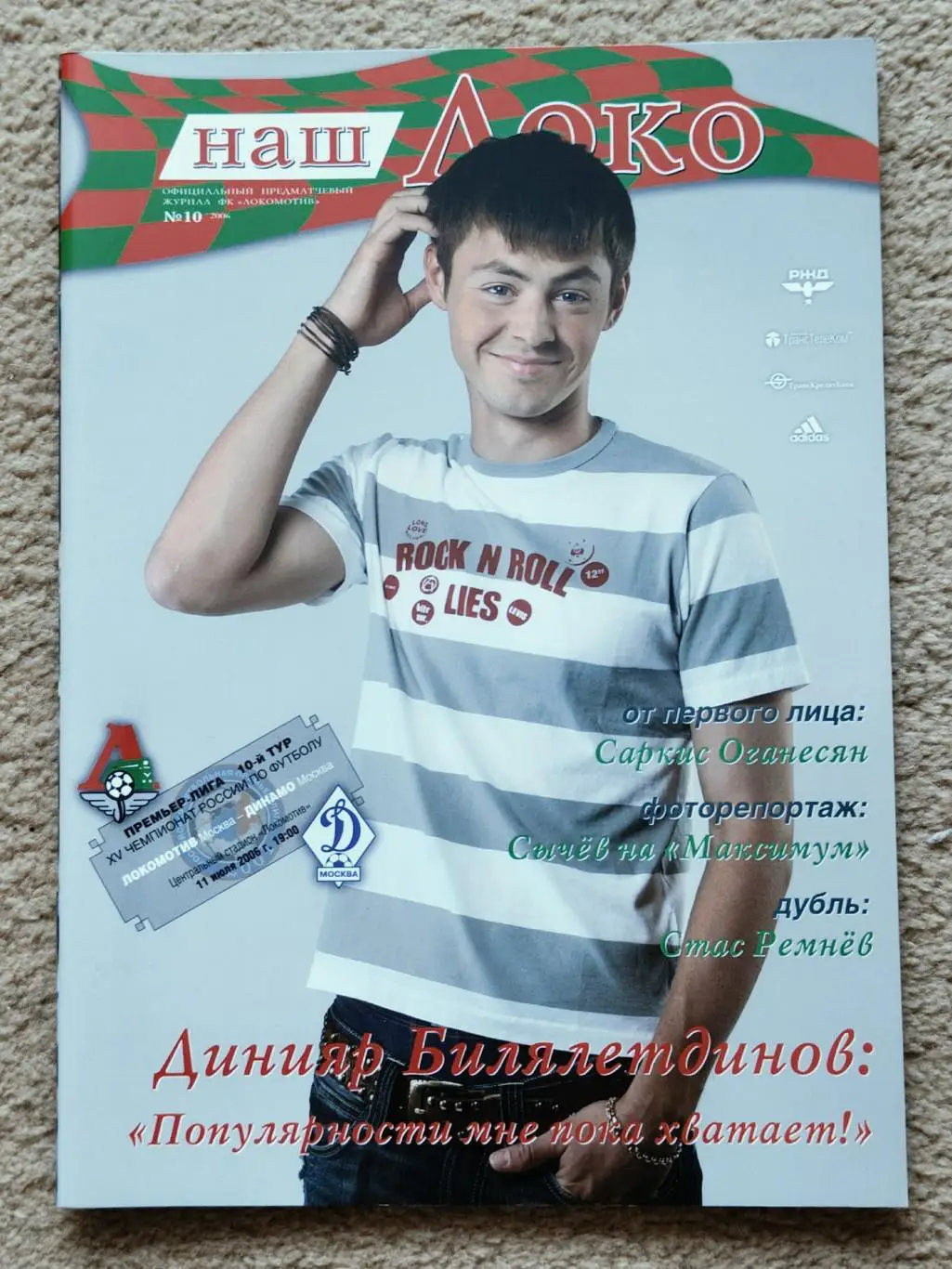 Локомотив Москва - Динамо Москва 2006