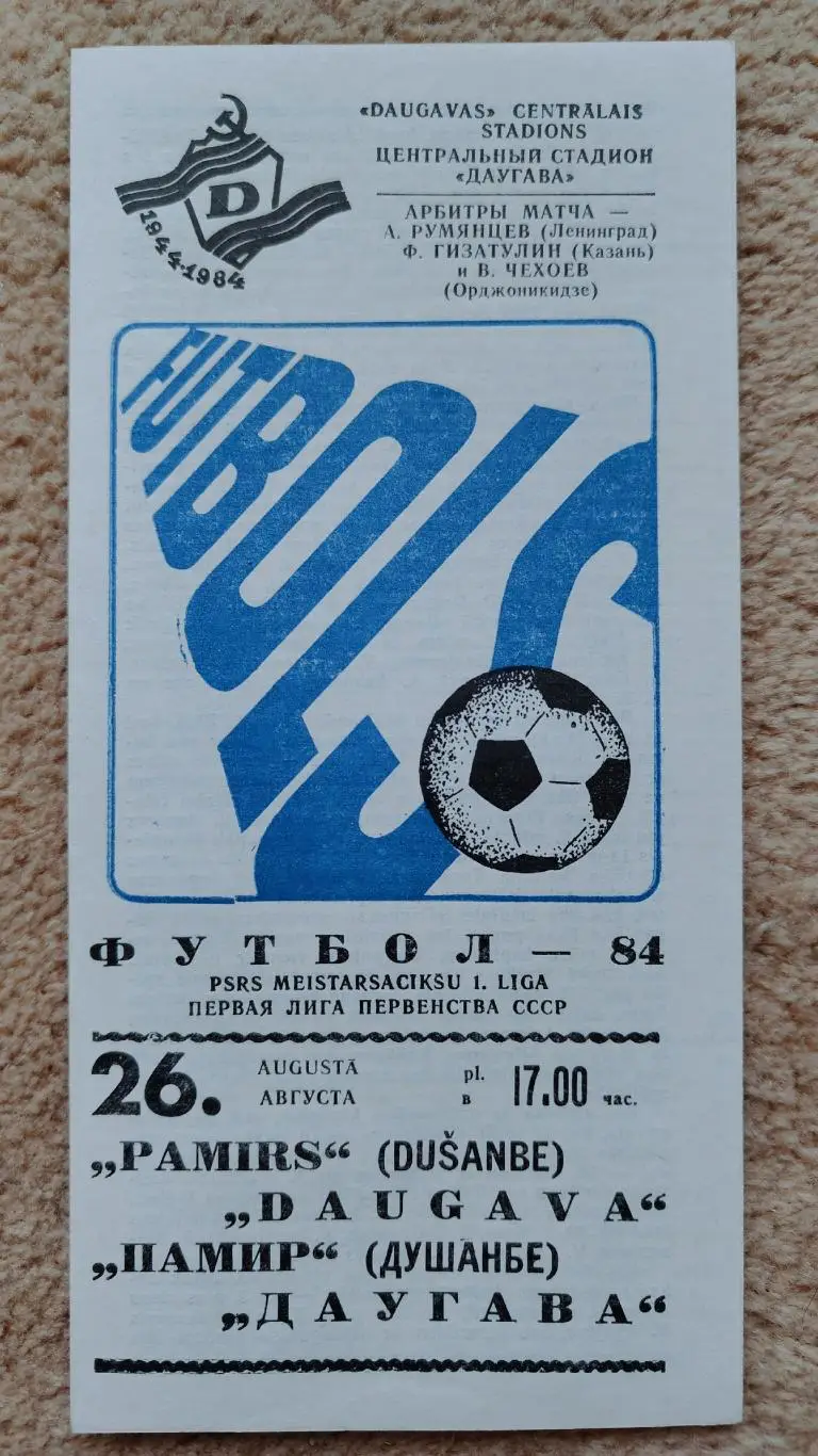 Даугава Рига - Памир Душанбе 1984