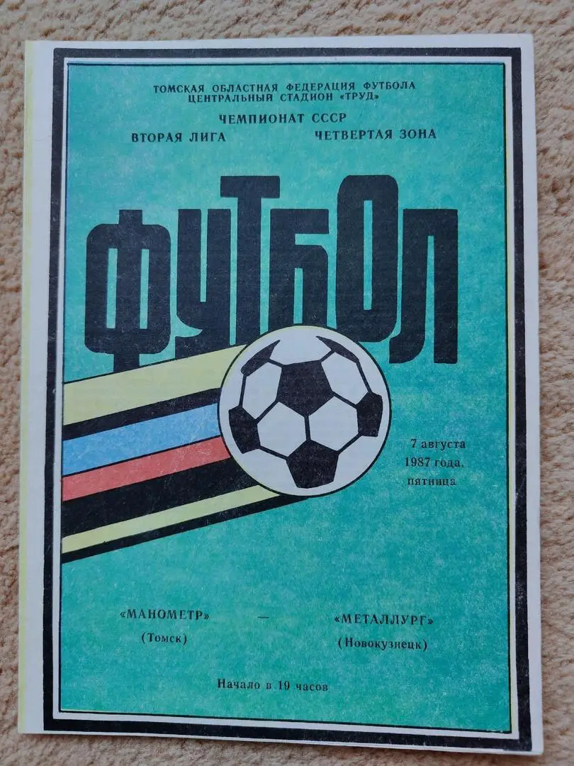 Манометр Томск - Металлург Новокузнецк 1987