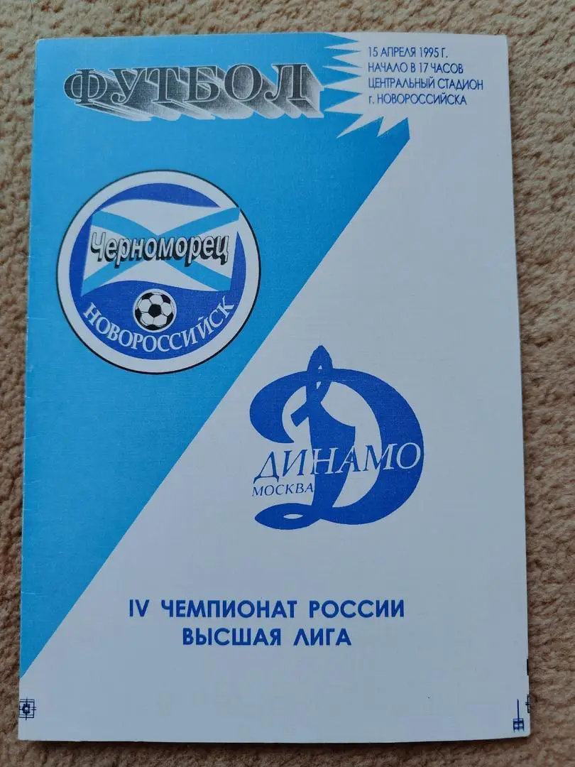 Черноморец Новороссийск - Динамо Москва 1995
