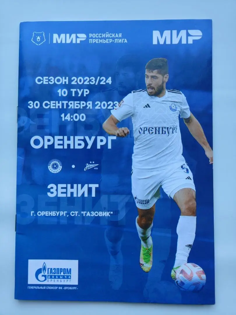 ФК Оренбург - Зенит Санкт-Петербург 30 сентября 2023