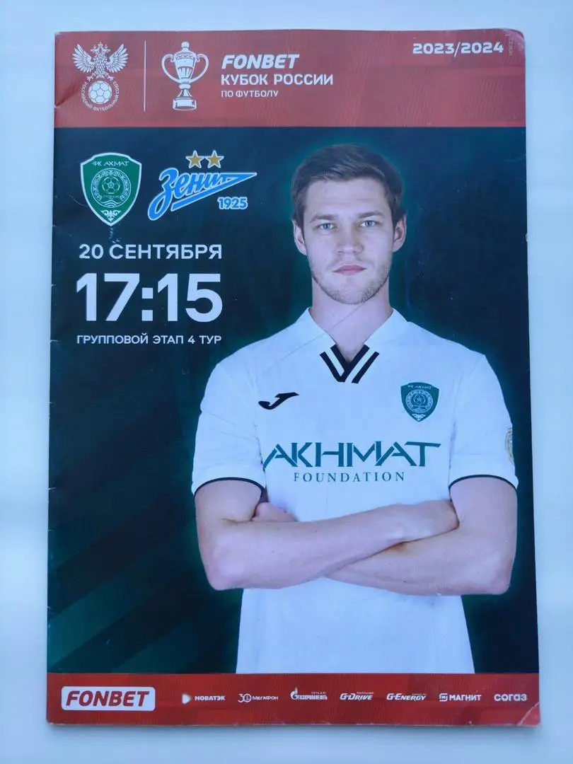 Ахмат Грозный - Зенит Санкт-Петербург 20 сентября 2023 Кубок России