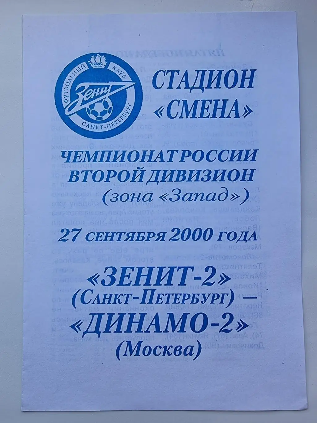 Зенит-2 Санкт-Петербург - Динамо-2 Москва 2000