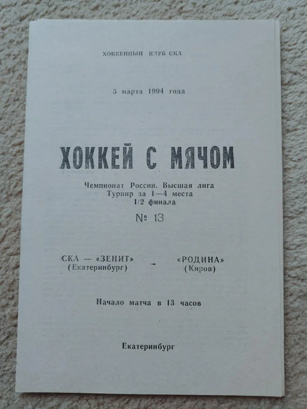 Хоккей с мячом. СКА-Зенит Екатеринбург - Родина Киров 5 марта 1994 плей-офф