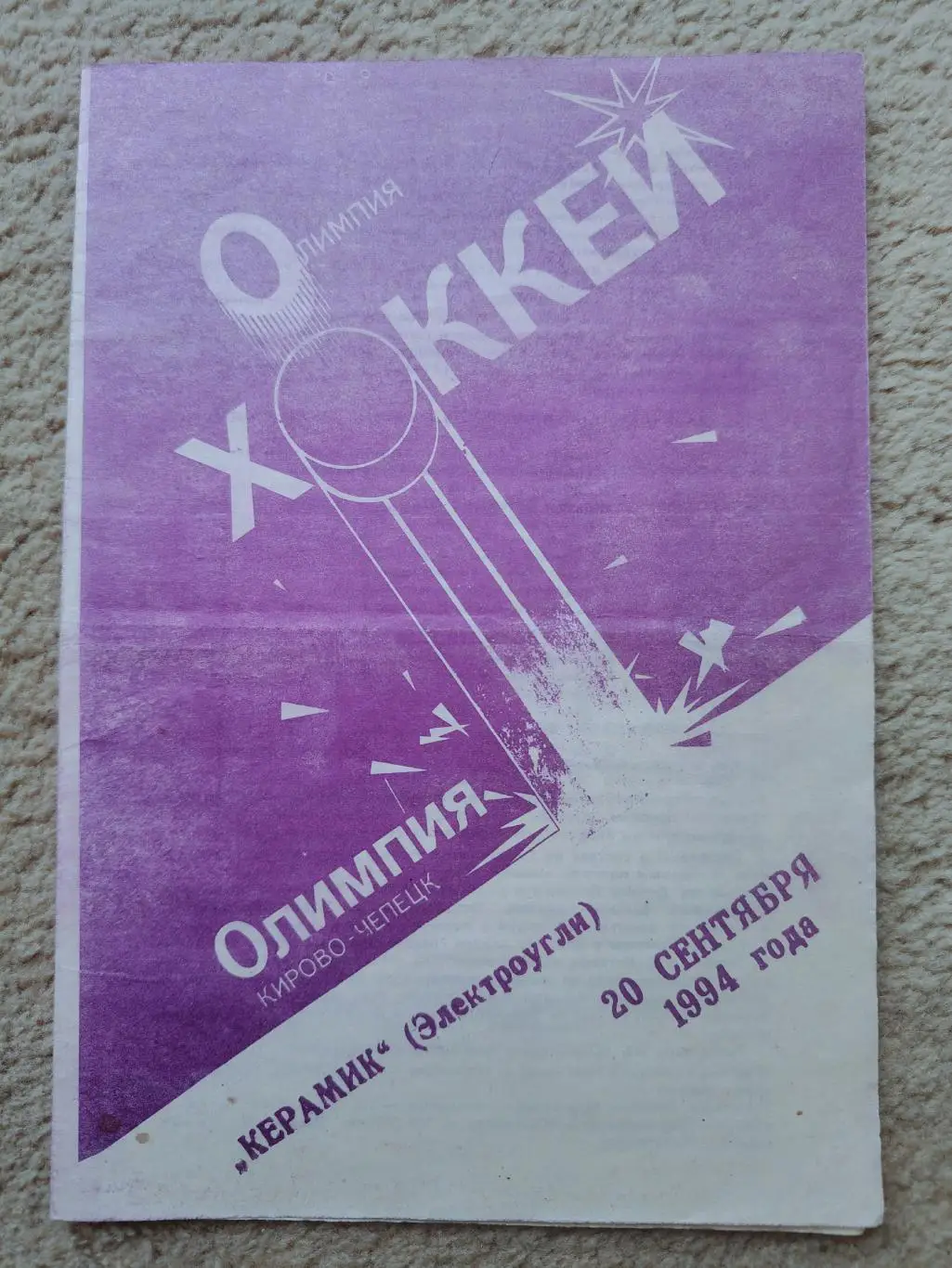 Олимпия Кирово-Чепецк - Керамик Электроугли 20 сентября 1994