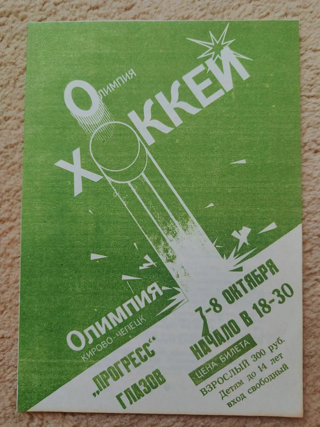 Олимпия Кирово-Чепецк - Прогресс Глазов 7/8 октября 1993