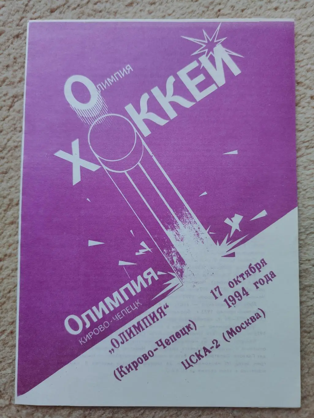 Олимпия Кирово-Чепецк - ЦСКА-2 Москва 17 октября 1994