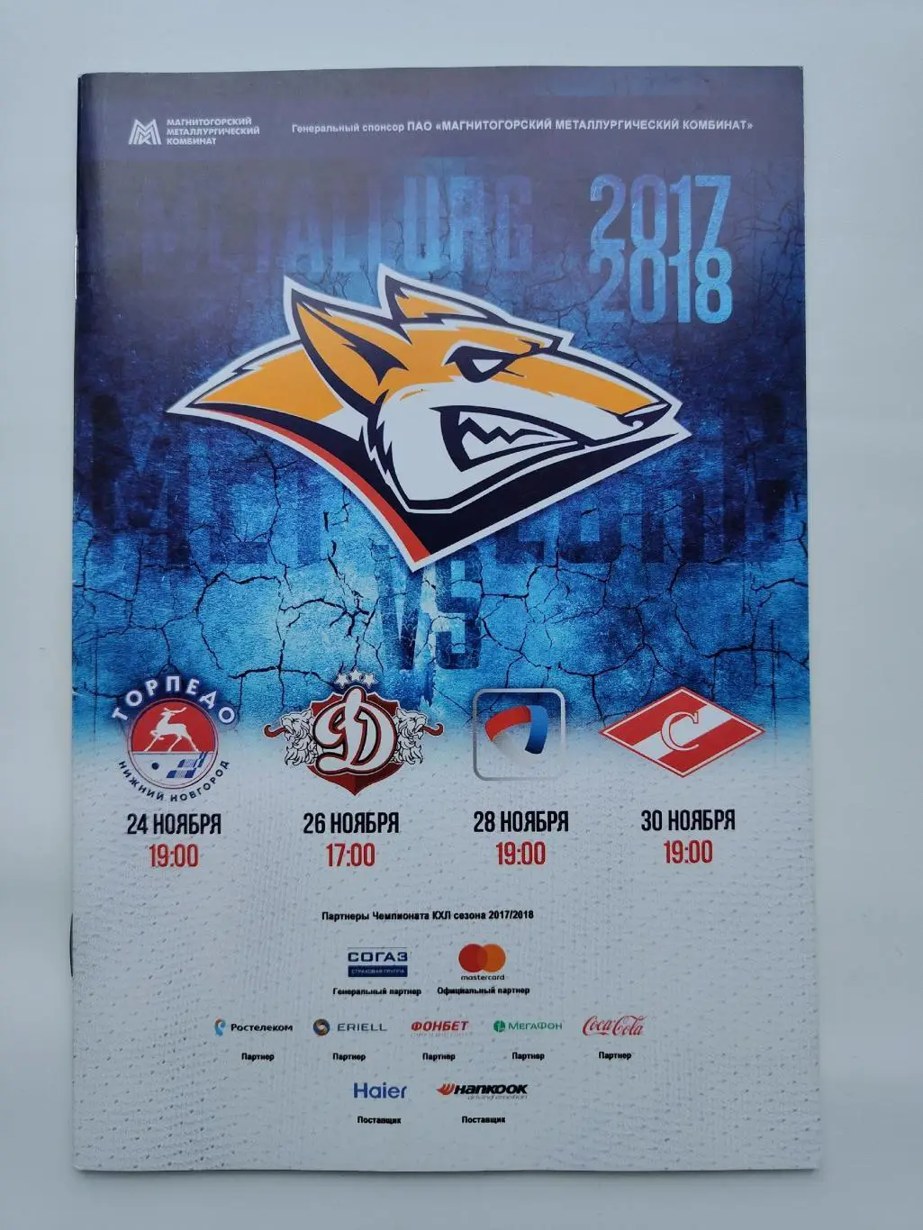 Металлург Магнитогорск - Торпедо Н. Новгород Рига Северсталь Спартак Москва 2017