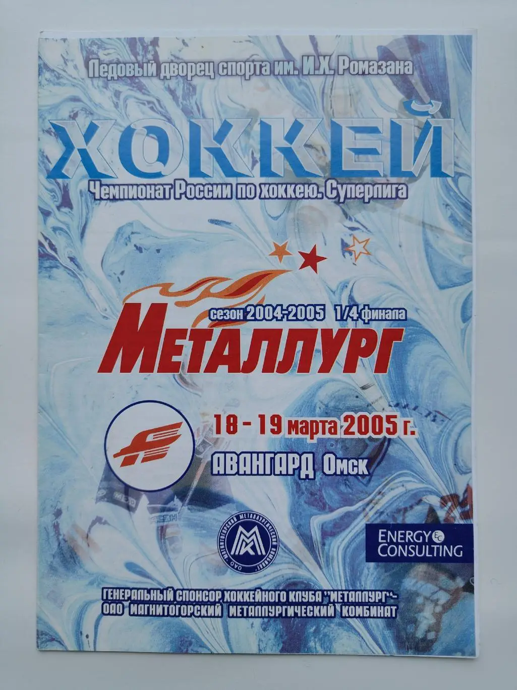 АКЦИЯ !!! Металлург Магнитогорск - Авангард Омск 18/19 марта 2005 плей-офф
