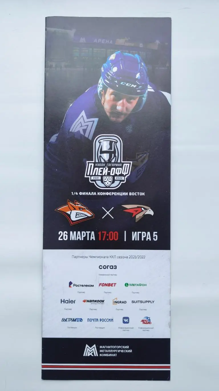 АКЦИЯ !!! Металлург Магнитогорск - Авангард Омск 28 марта 2021 Плей-офф (5-матч)