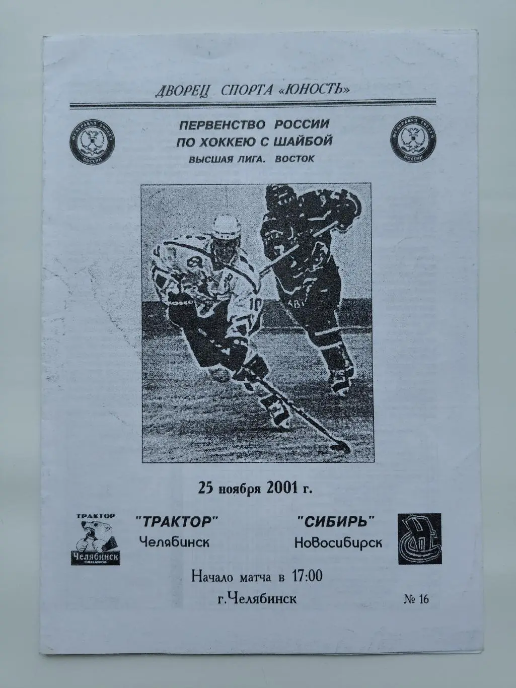 Трактор Челябинск - Сибирь Новосибирск 25 ноября 2001