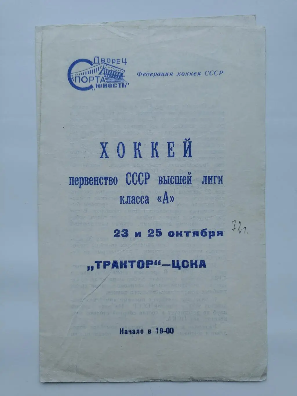 Трактор Челябинск - ЦСКА Москва 23/24 октября 1972