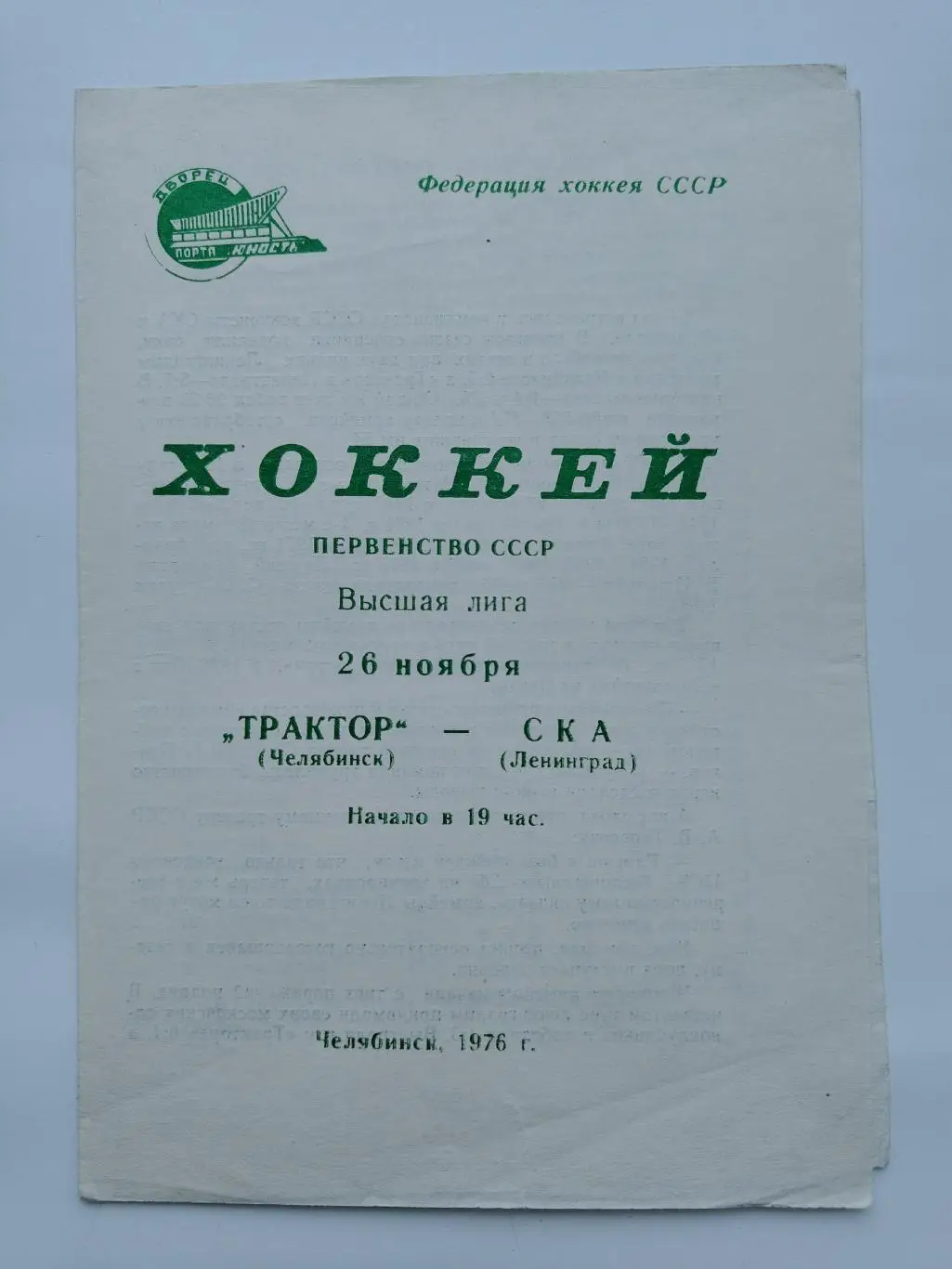 Трактор Челябинск - СКА Ленинград 26 ноября 1976