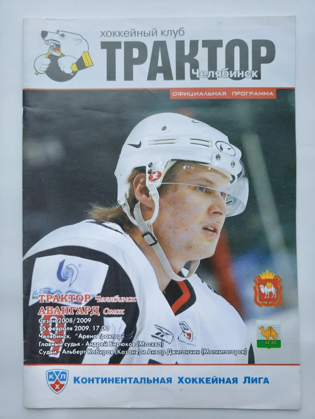 Трактор Челябинск - Авангард Омск 15 февраля 2009