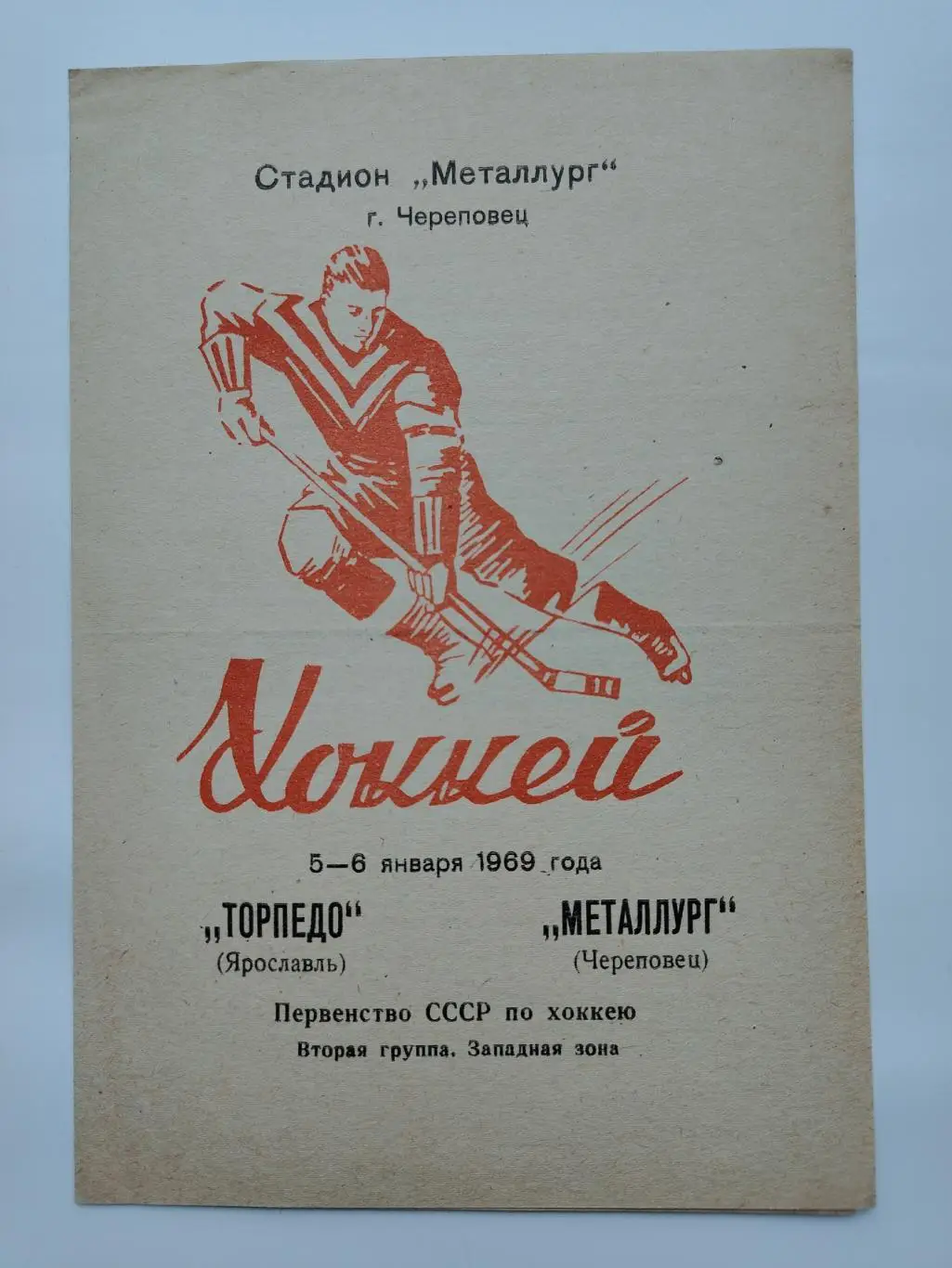 Металлург Череповец - Торпедо Ярославль 5/6 января 1969