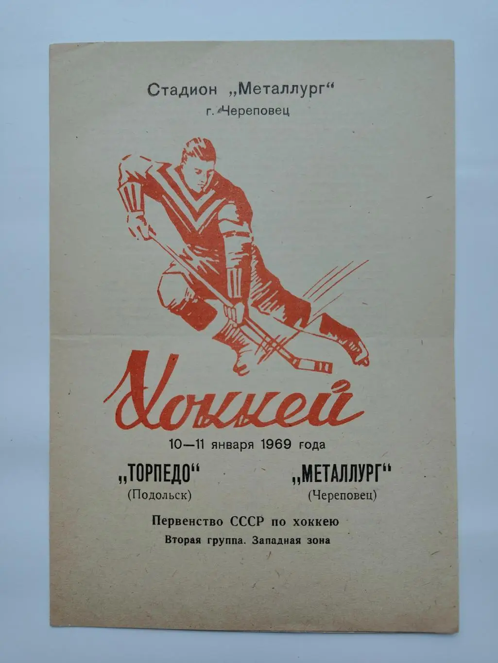 Металлург Череповец - Торпедо Подольск 10/11 января 1969