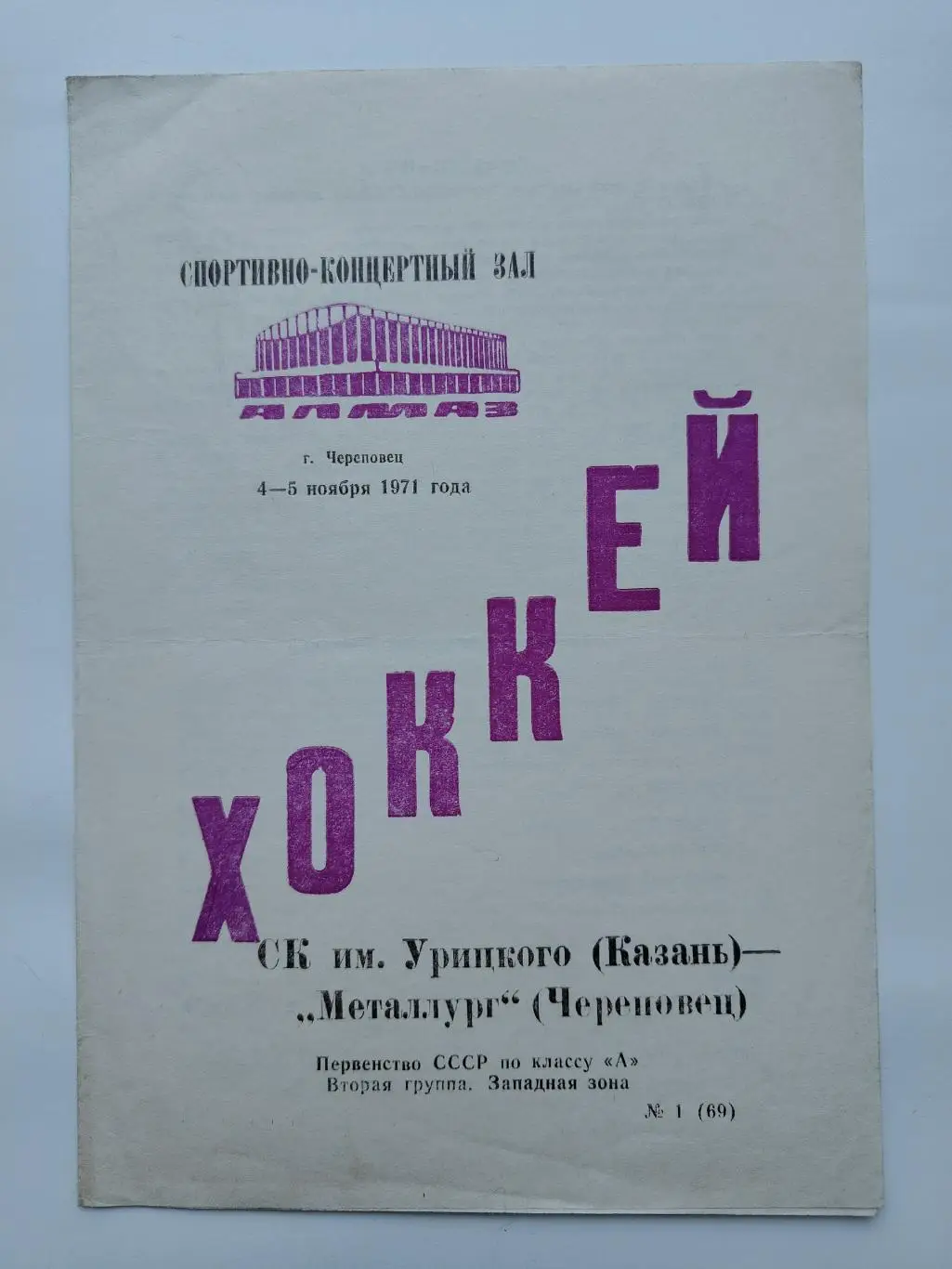 Металлург Череповец - СК им. Урицкого Казань 4/5 ноября 1971