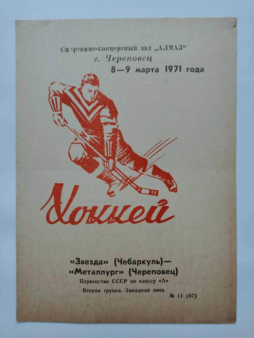 Металлург Череповец - Звезда Чебаркуль 8/9 марта 1971