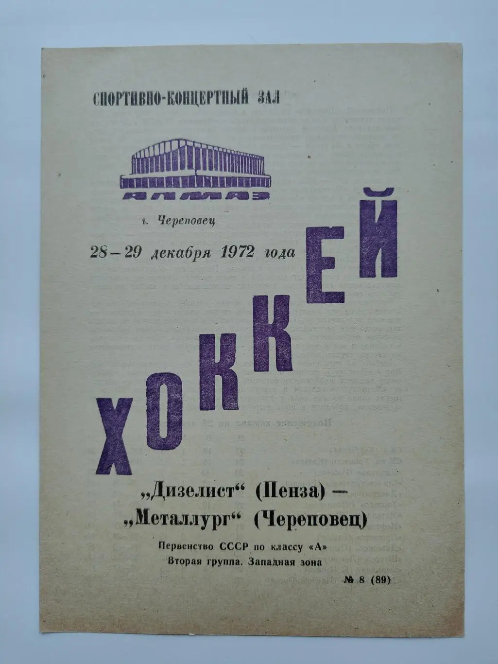 Металлург Череповец - Дизелист Пенза 28/29 декабря 1972