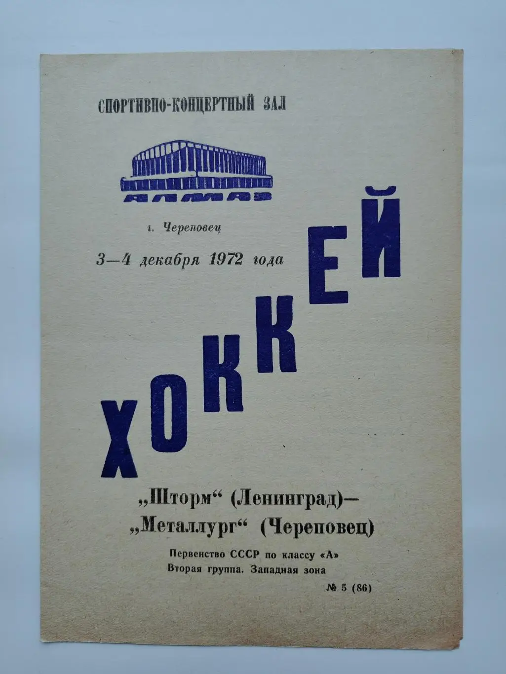 Металлург Череповец - Шторм Ленинград 3/4 декабря 1972
