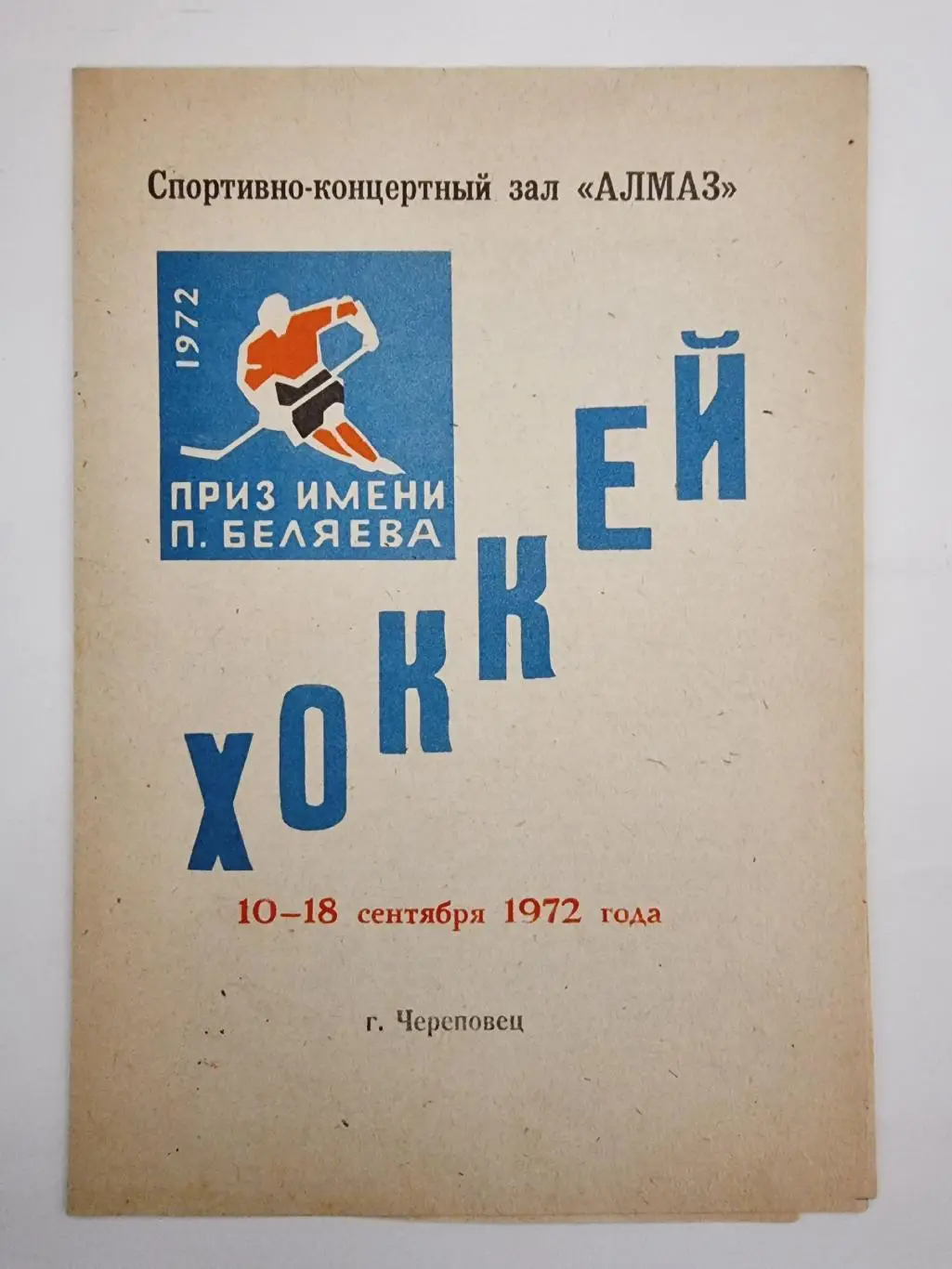 Турнир Беляева Череповец 1972 Куйбышев Запорожье Ижевск Павловский Посад Болгари