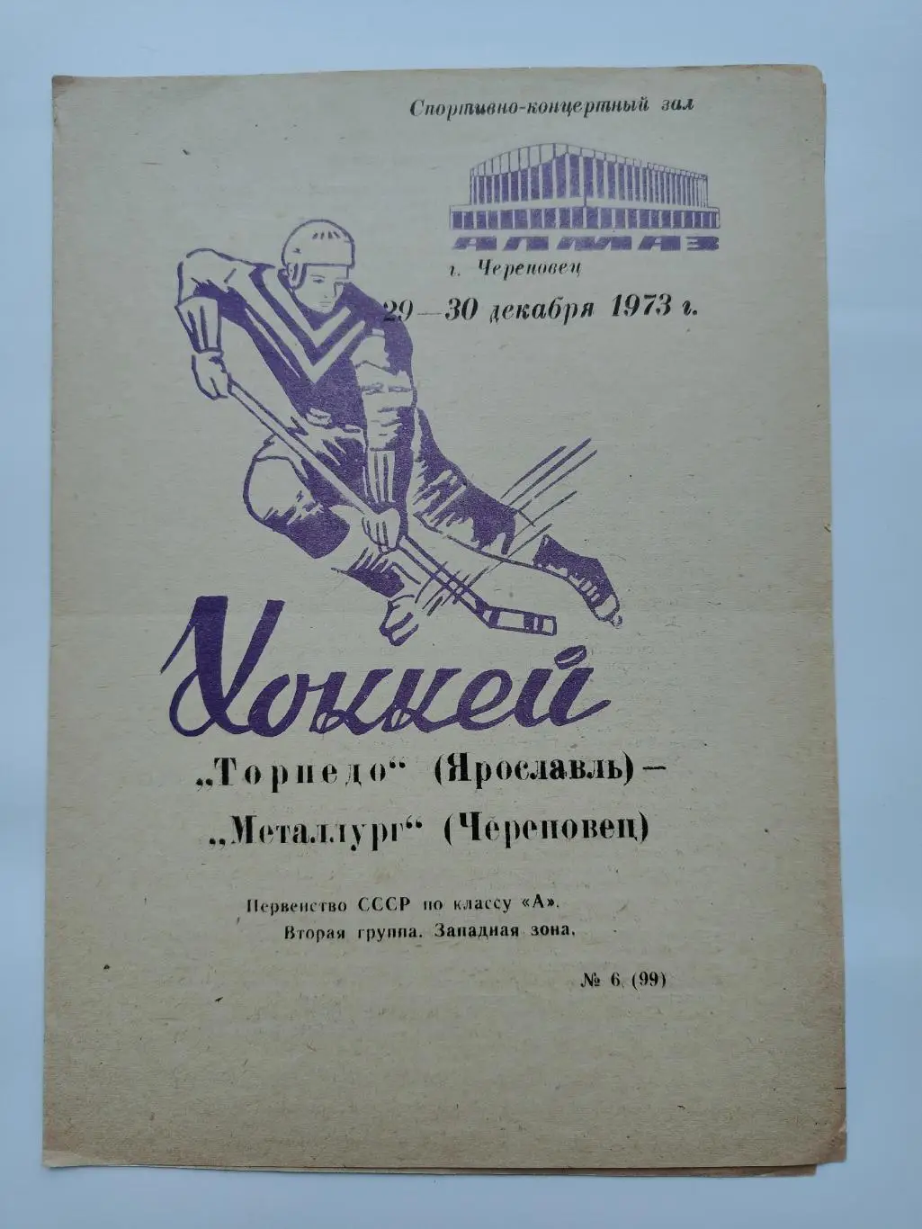 Металлург Череповец - Торпедо Ярославль 29/30 декабря 1973