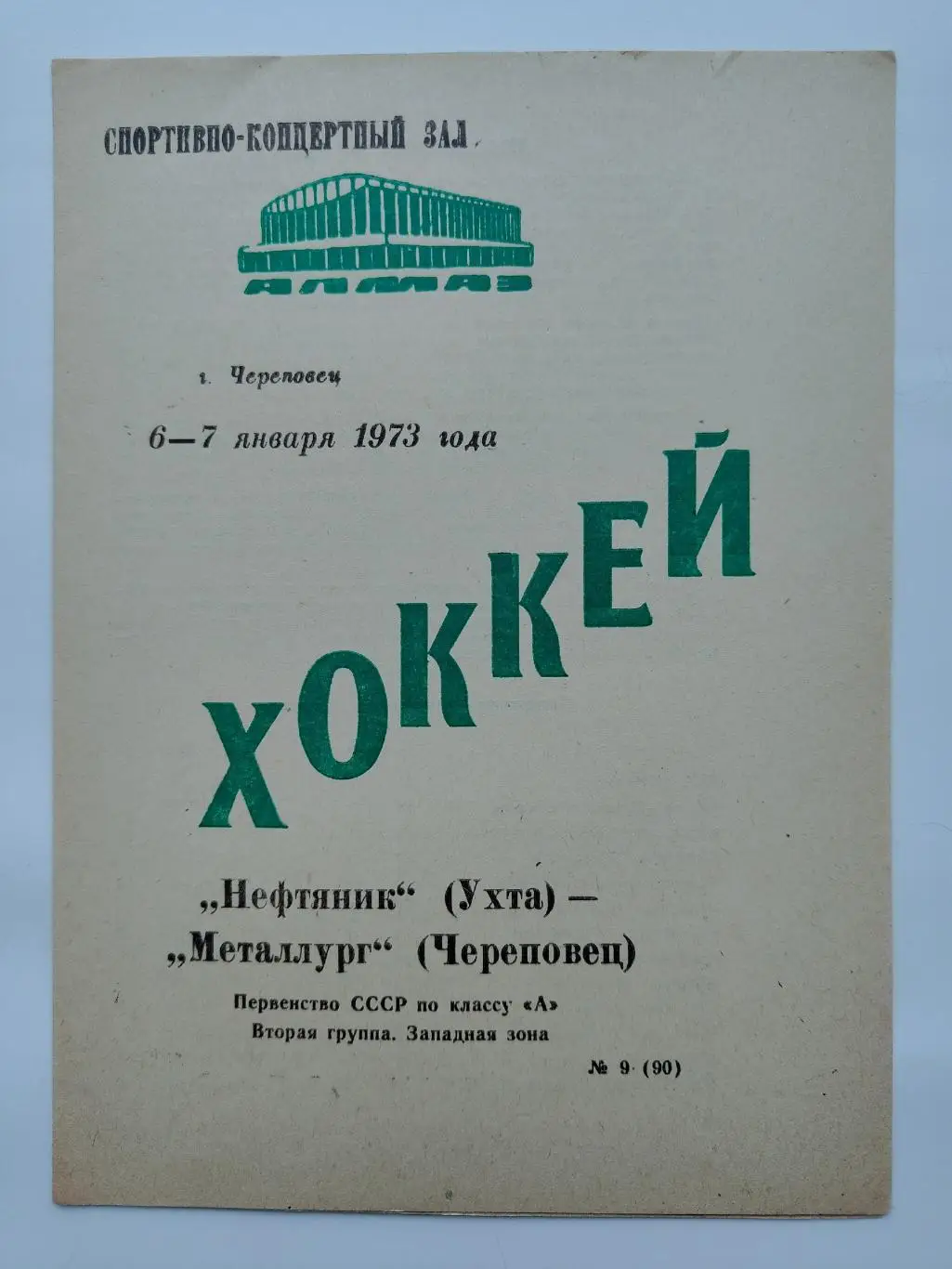Металлург Череповец - Нефтяник Ухта 6/7 января 1973