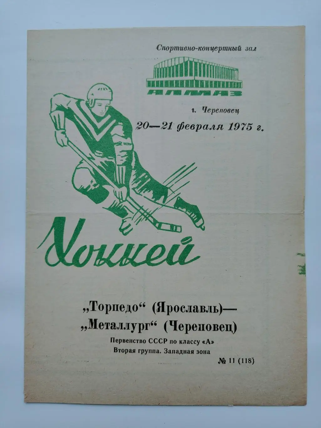 Металлург Череповец - Торпедо Ярославль 20/21 февраля 1975