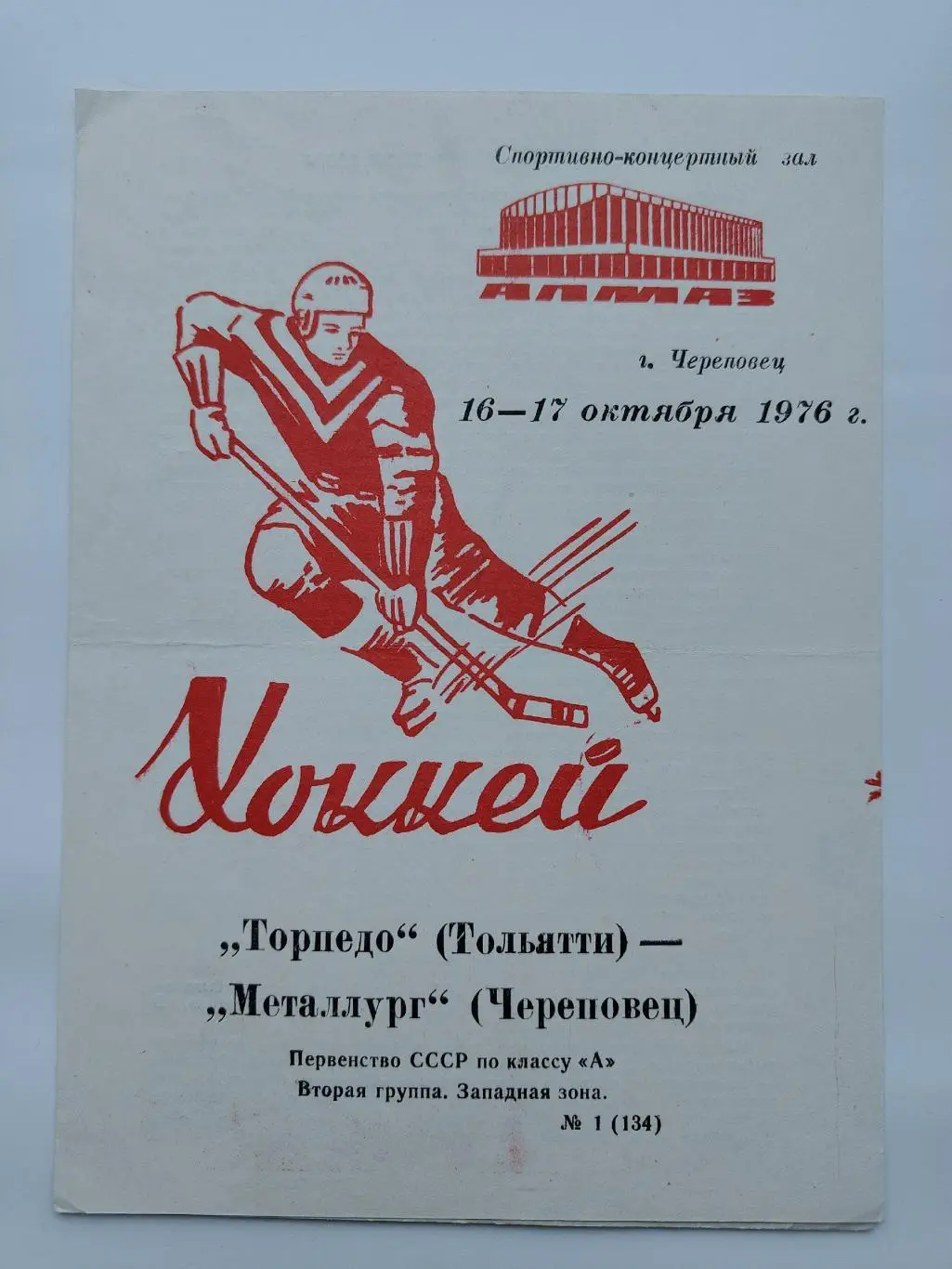 Металлург Череповец - Торпедо Тольятти 16/17 октября 1976