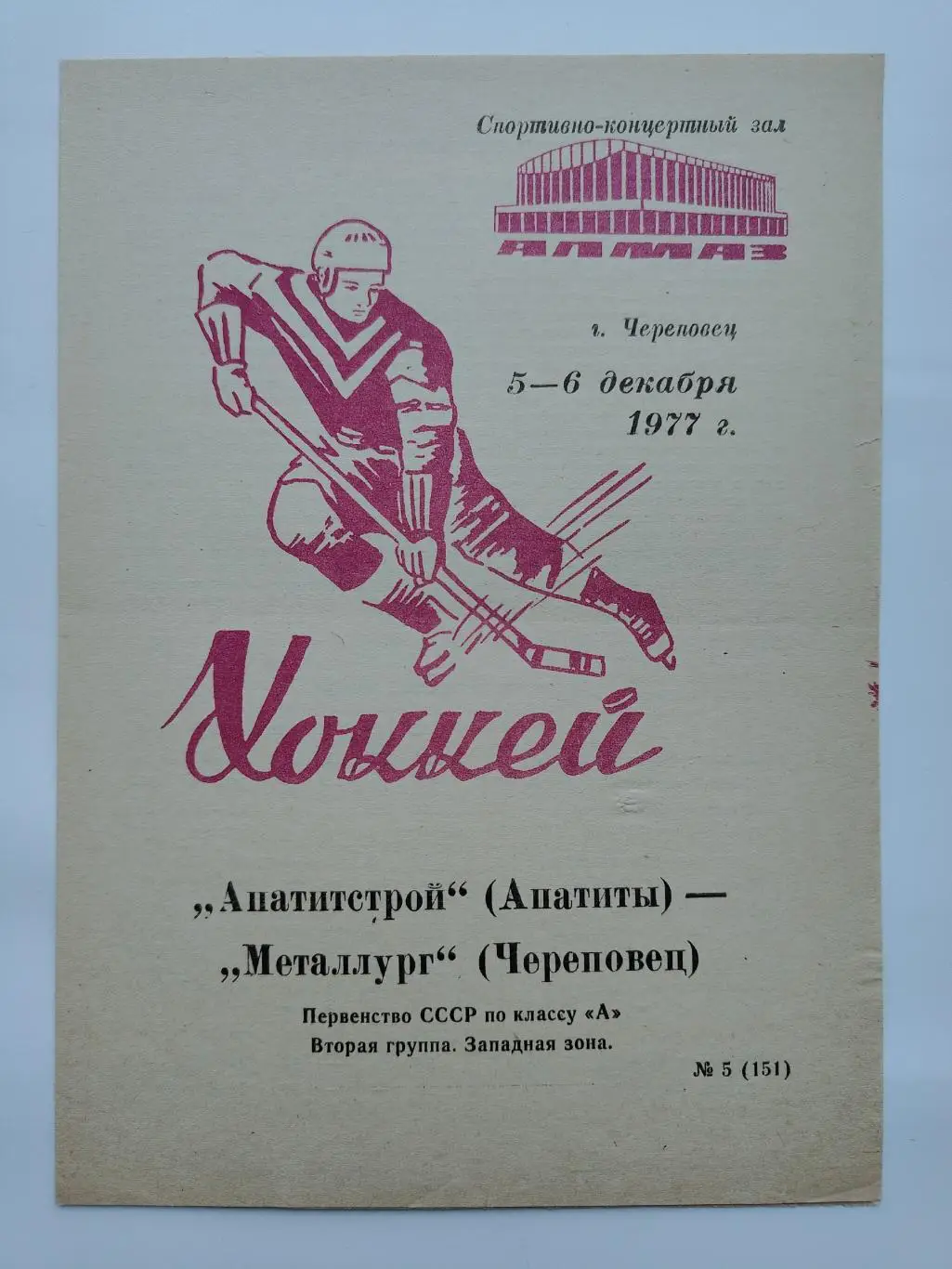 Металлург Череповец - Апатитстрой Апатиты 5/6 декабря 1977