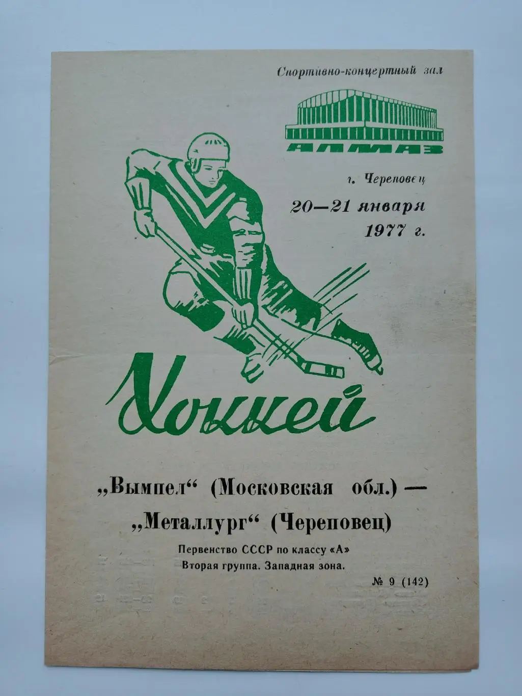 Металлург Череповец - Вымпел Московская область 20/21 января 1977