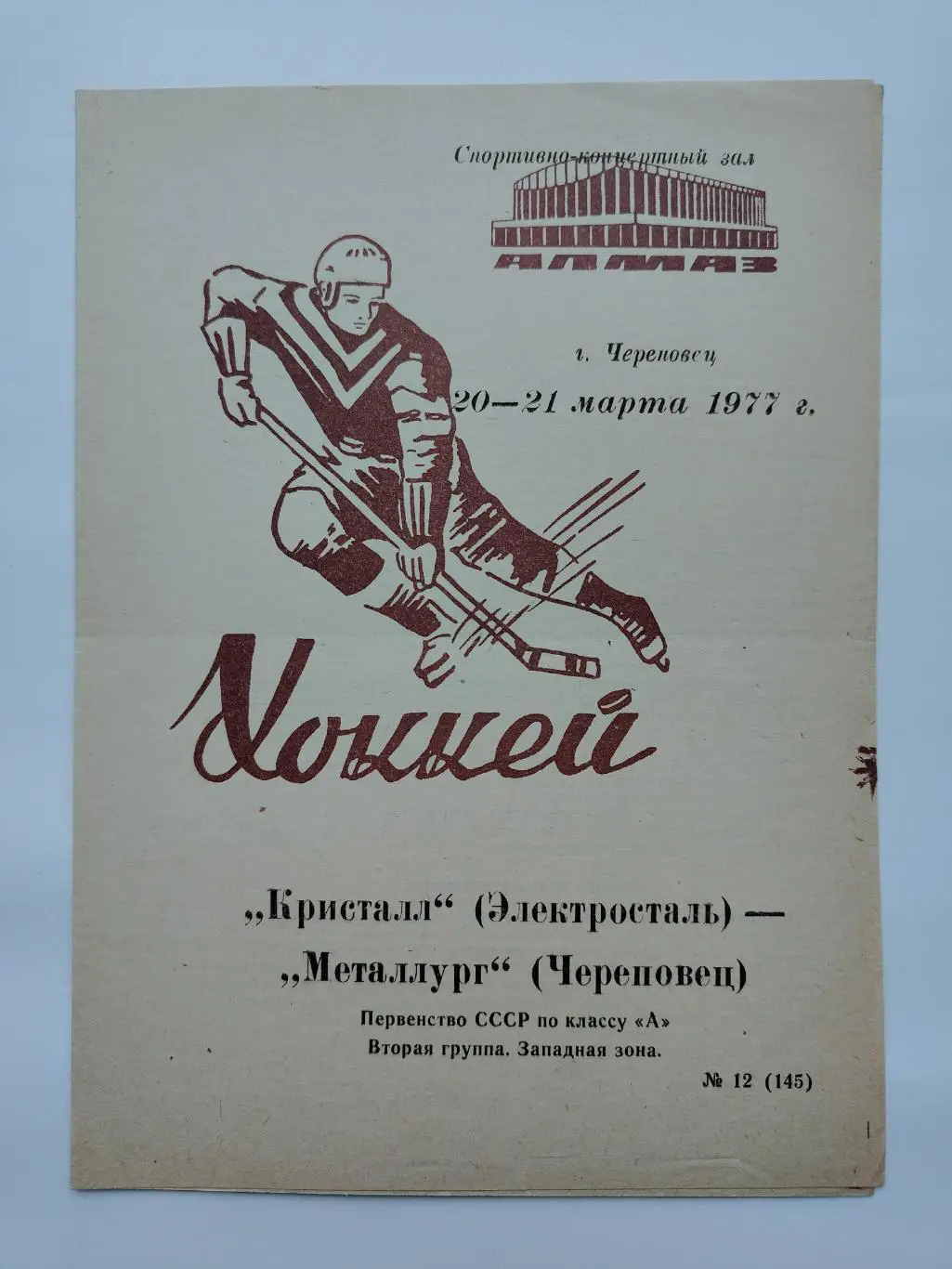 Металлург Череповец - Кристалл Электросталь 20/21 марта 1977