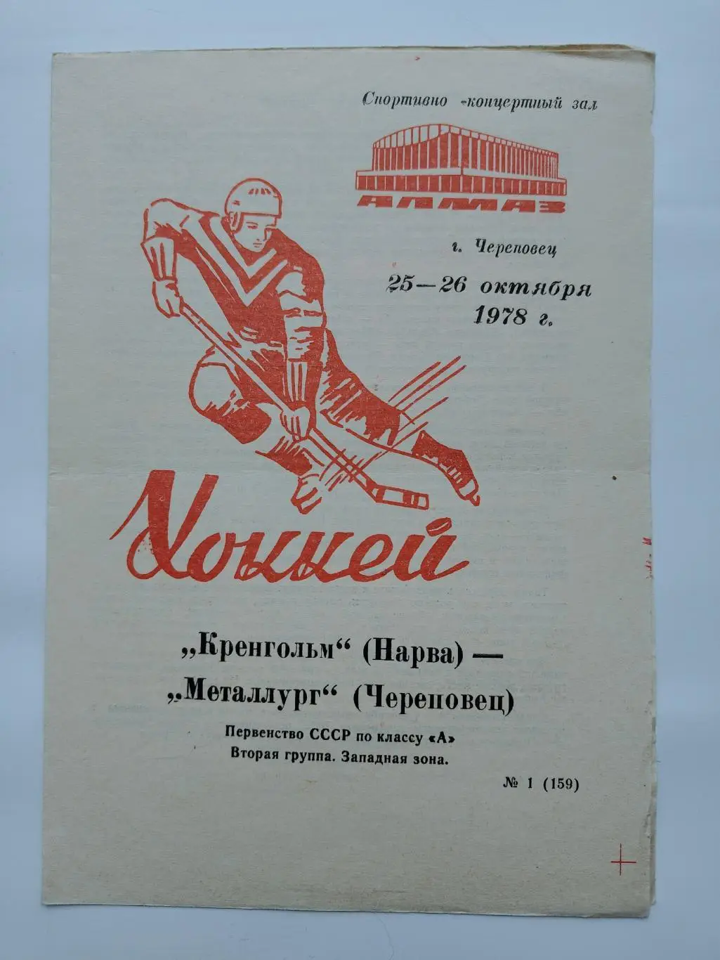 Металлург Череповец - Кренгольм Нарва 25/26 октября 1978
