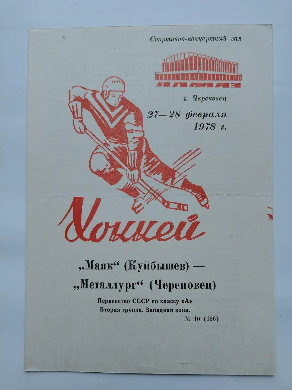 Металлург Череповец - Маяк Куйбышев 27/28 февраля 1978