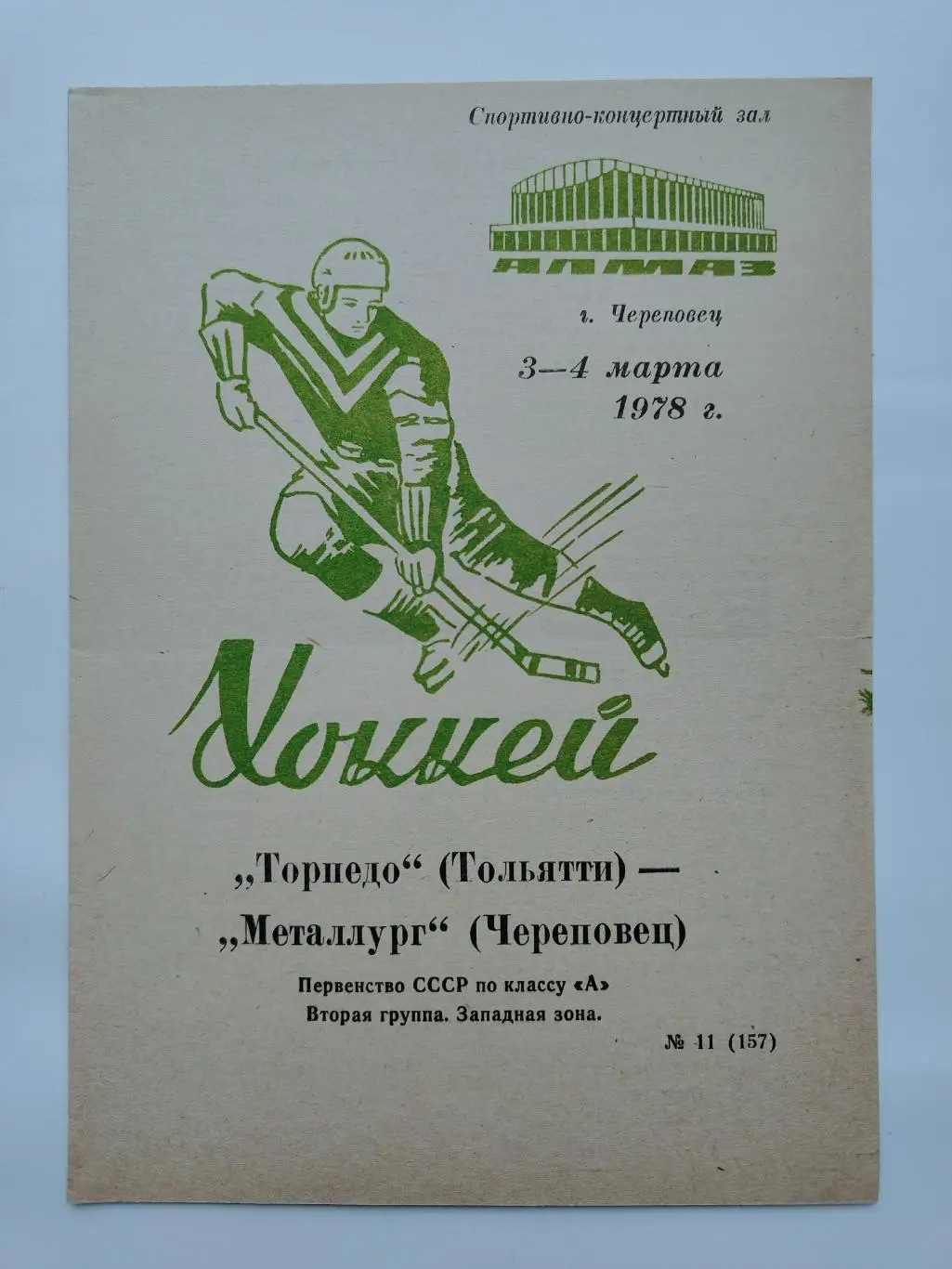 Металлург Череповец - Торпедо Тольятти 3/4 марта 1978