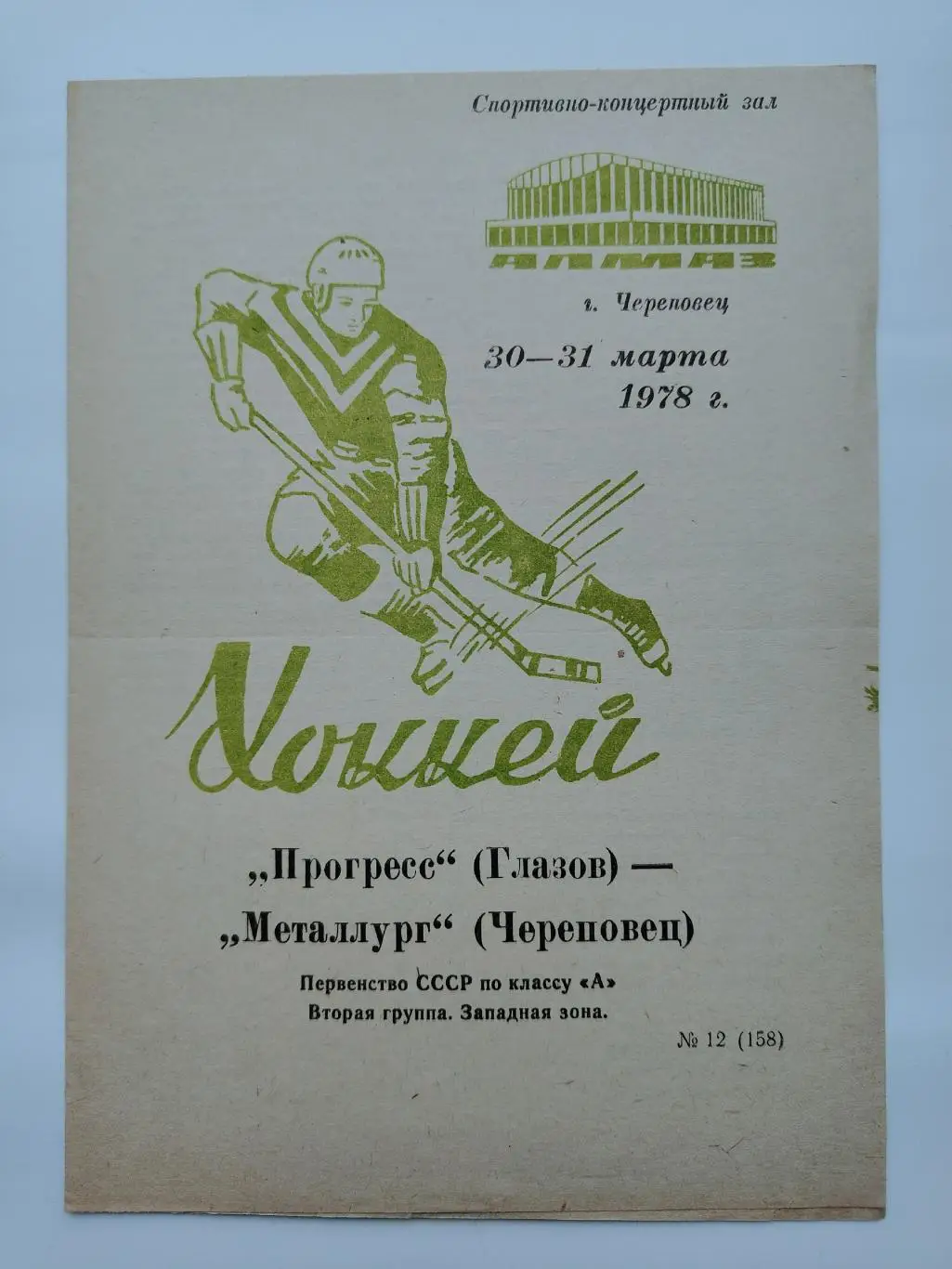 Металлург Череповец - Прогресс Глазов 30/31 марта 1978