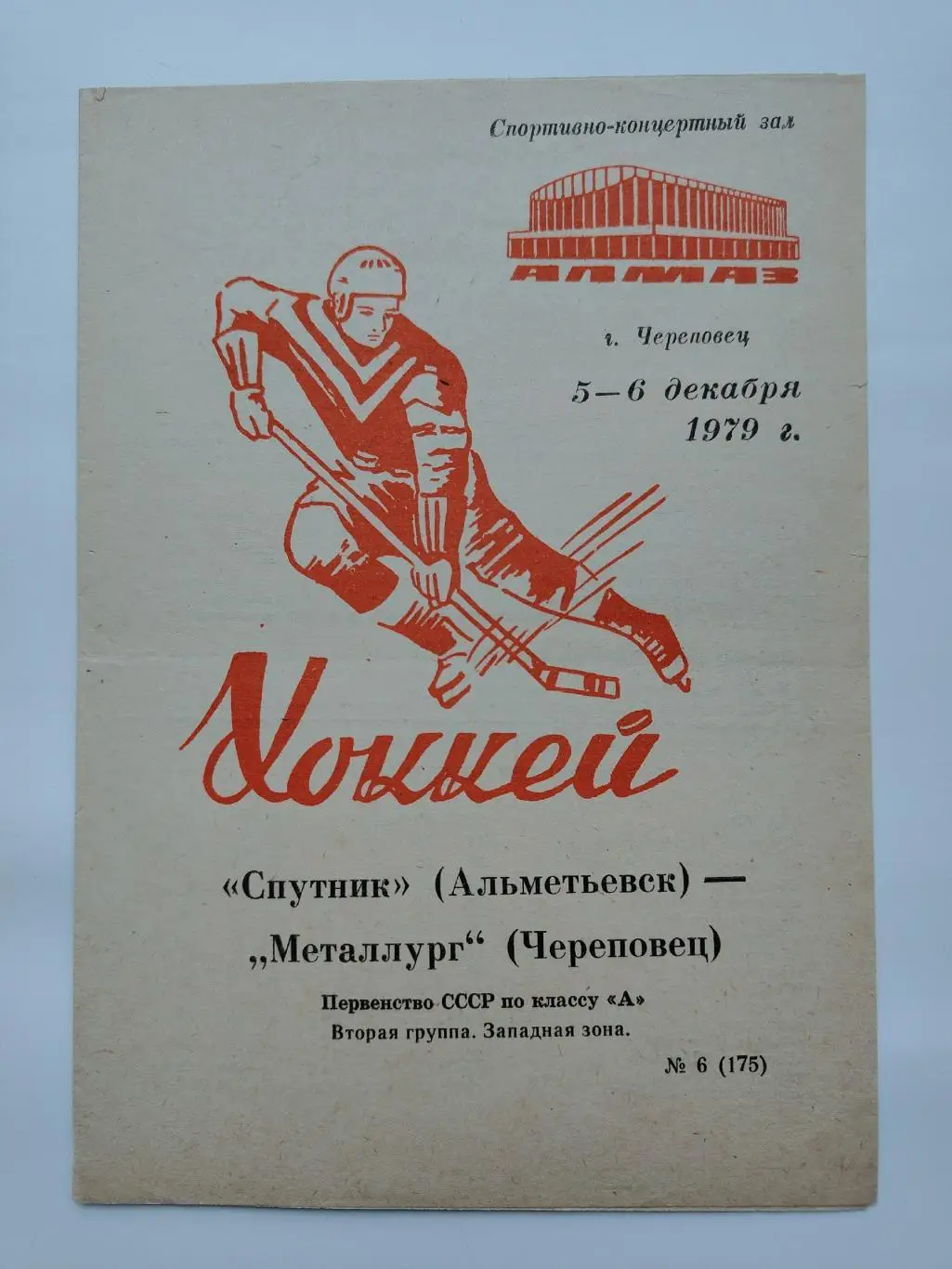 Металлург Череповец - Спутник Альметьевск 5/6 декабря 1979