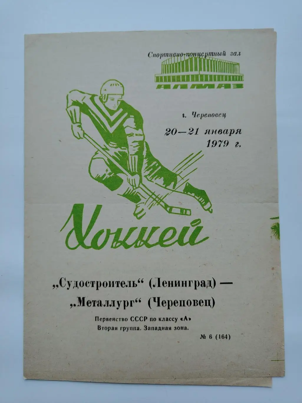 Металлург Череповец - Судостроитель Ленинград 20/21 января 1979