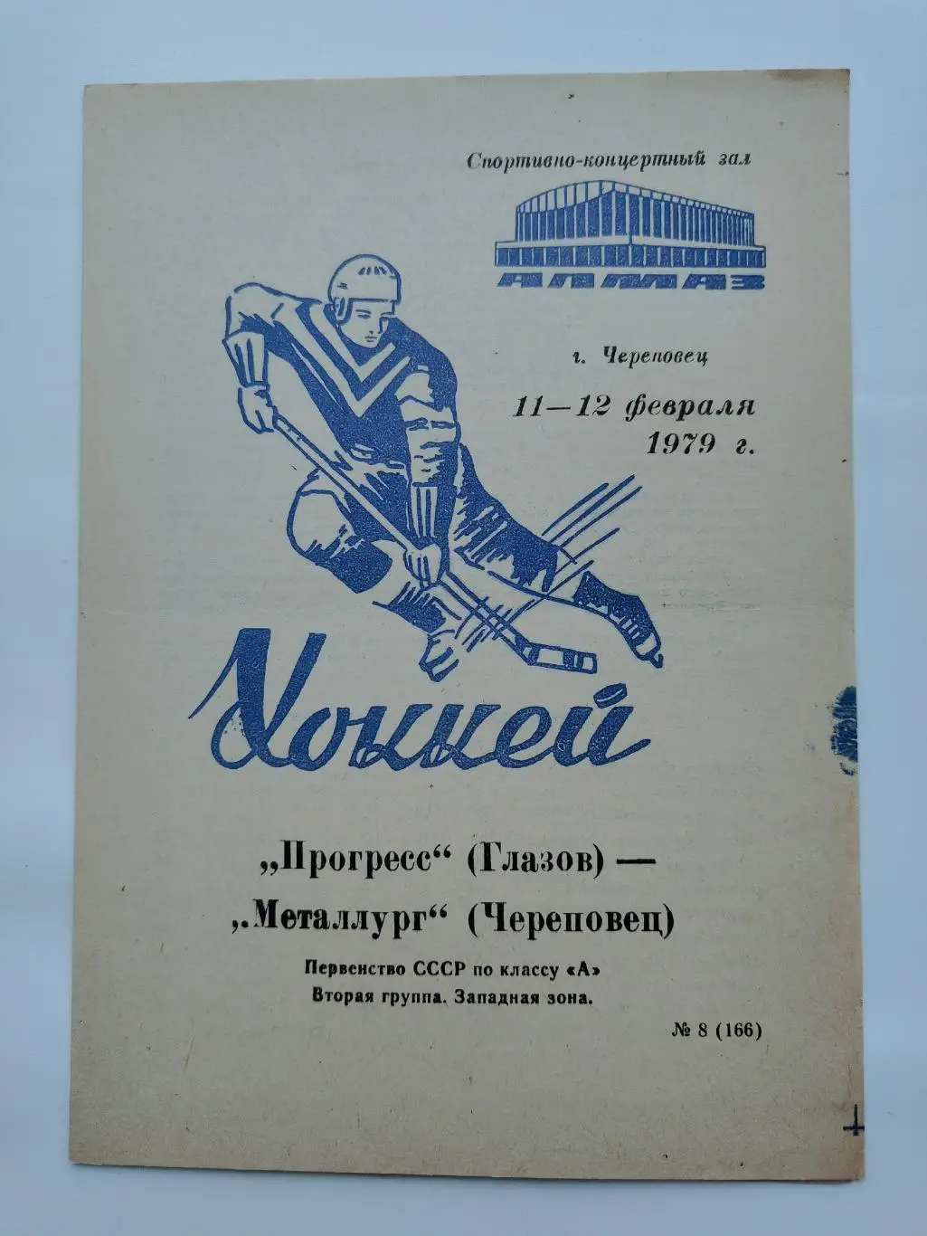 Металлург Череповец - Прогресс Глазов 11/12 февраля 1979