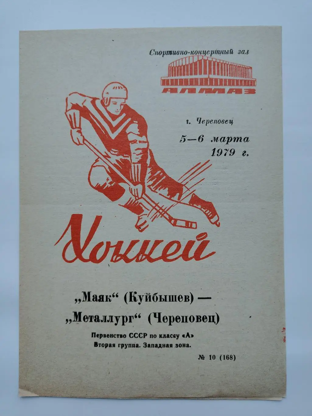 Металлург Череповец - Маяк Куйбышев 5/6 марта 1979