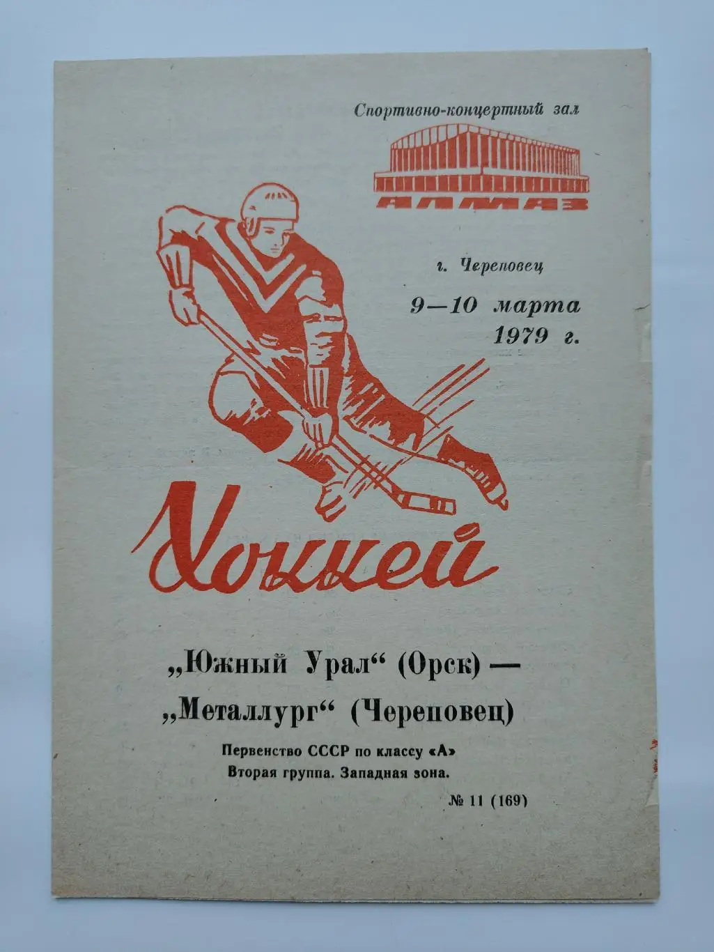 Металлург Череповец - Южный Урал Орск 9/10 марта 1979