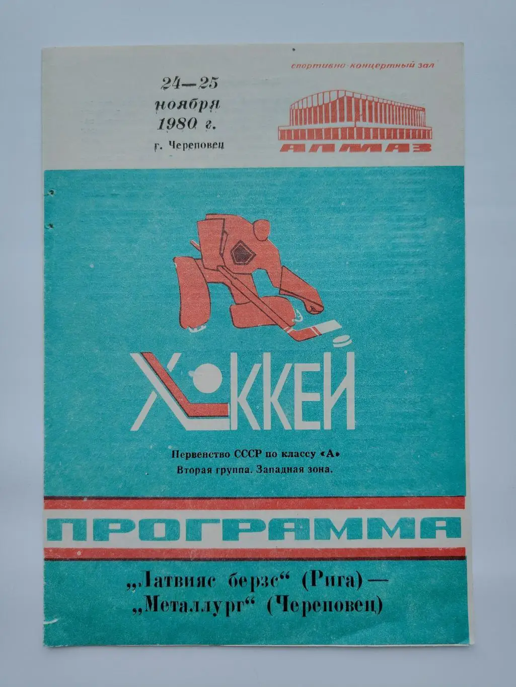 Металлург Череповец - Латвияс Берзс Рига 24/25 ноября 1980