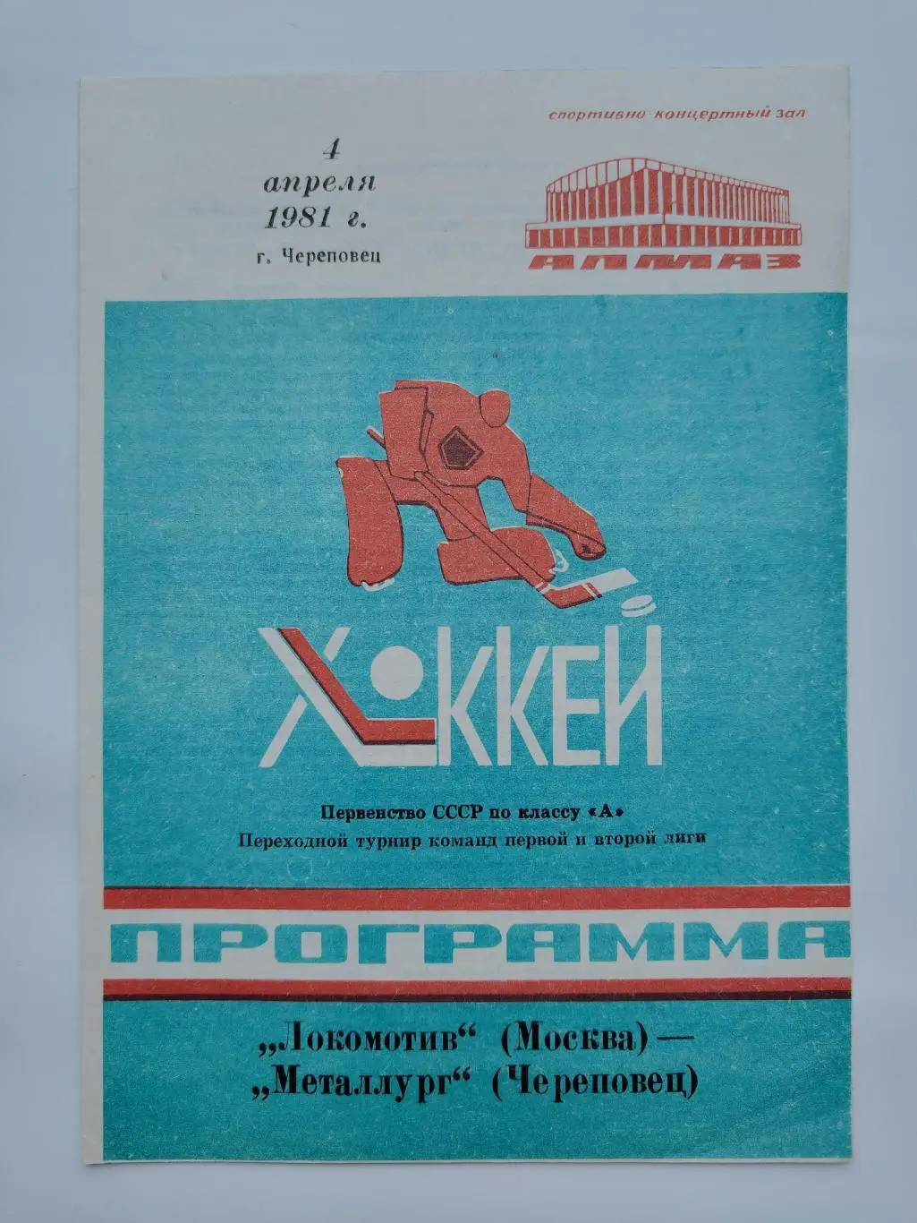 Металлург Череповец – Локомотив Москва 4 апреля 1981