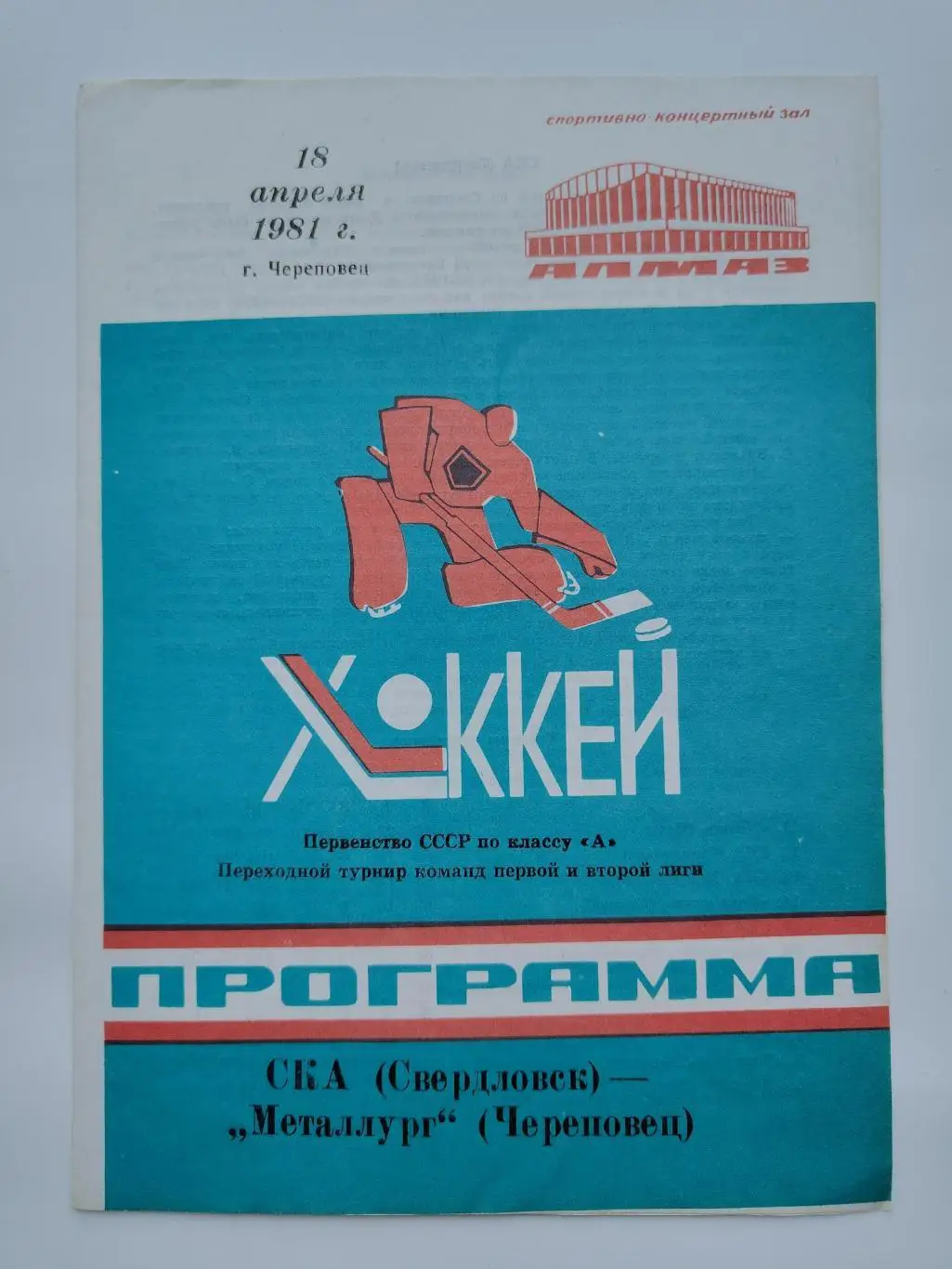 Металлург Череповец - СКА Свердловск 18 апреля 1981
