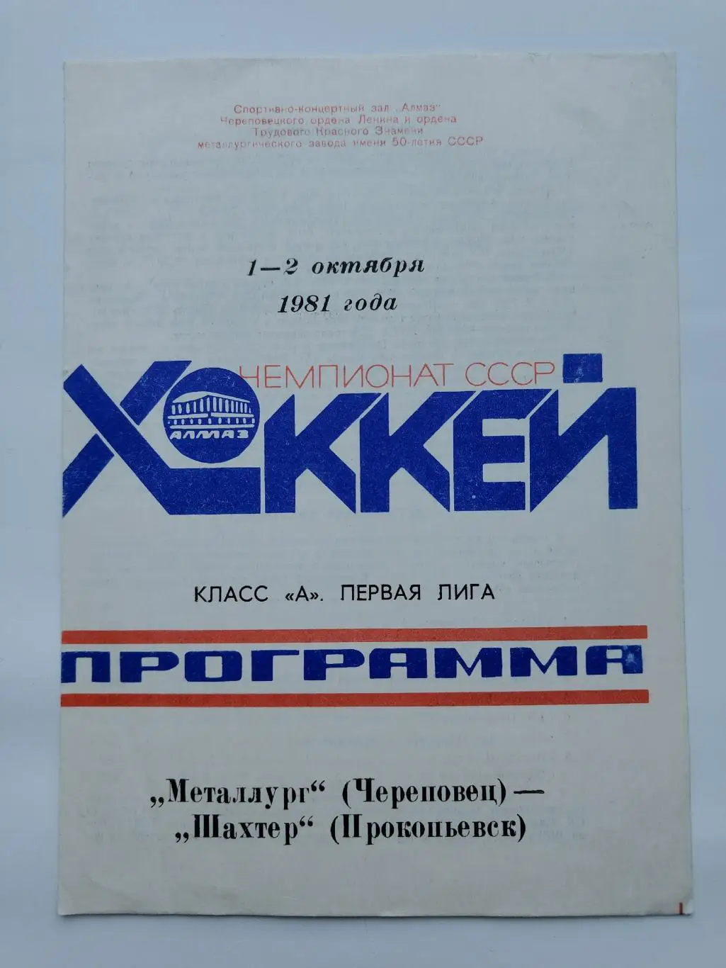 Металлург Череповец - Шахтер Прокопьевск 1/2 октября 1981