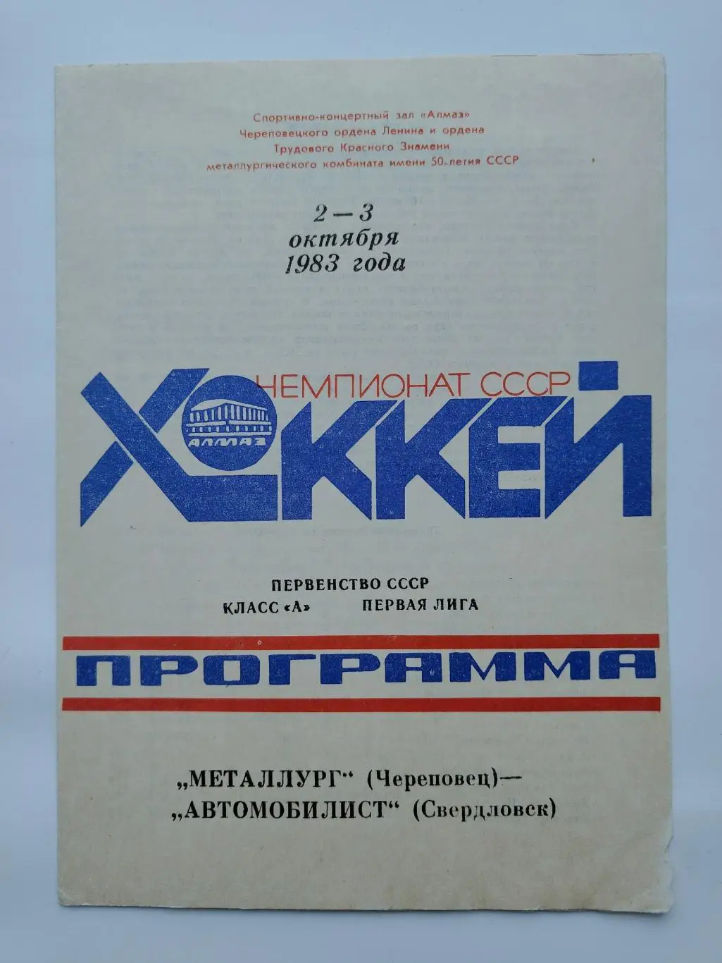 Металлург Череповец - Автомобилист Свердловск 2/3 октября 1983