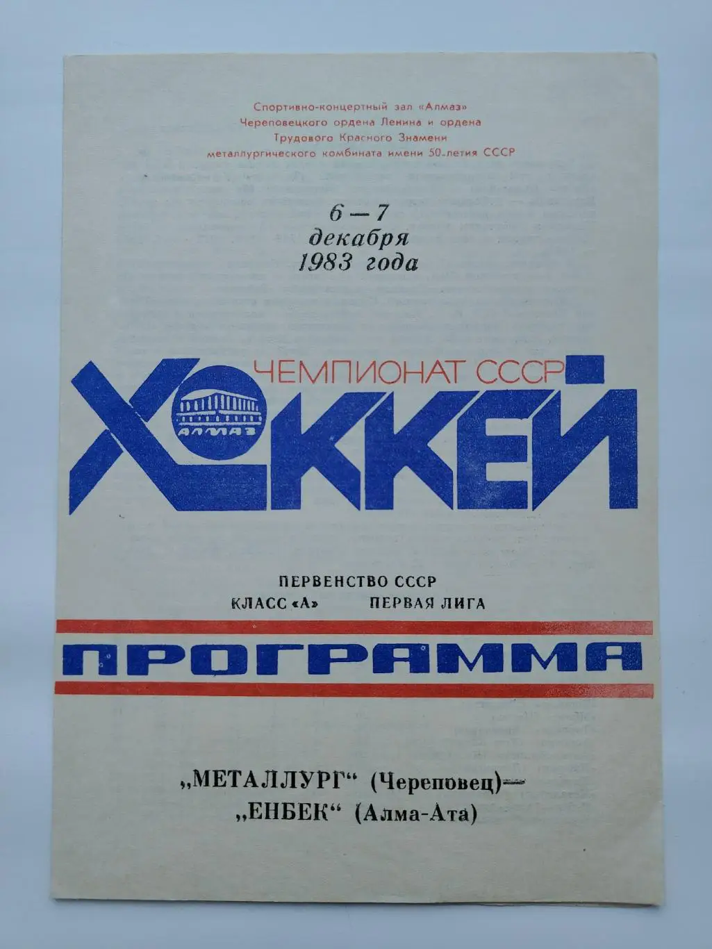 Металлург Череповец - Енбек Алма-Ата 6/7 декабря 1983
