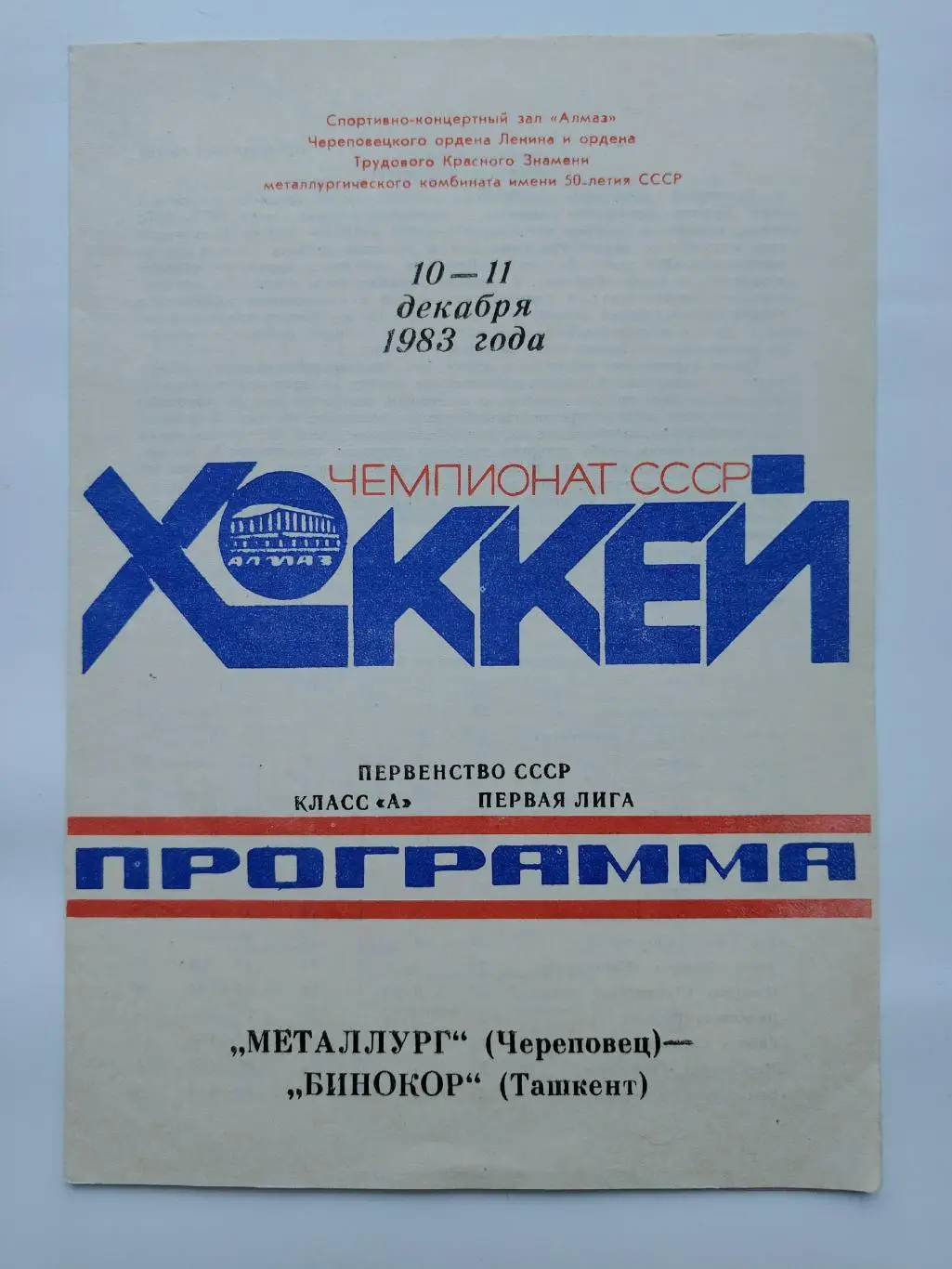 Металлург Череповец - Бинокор Ташкент 10/11 декабря 1983