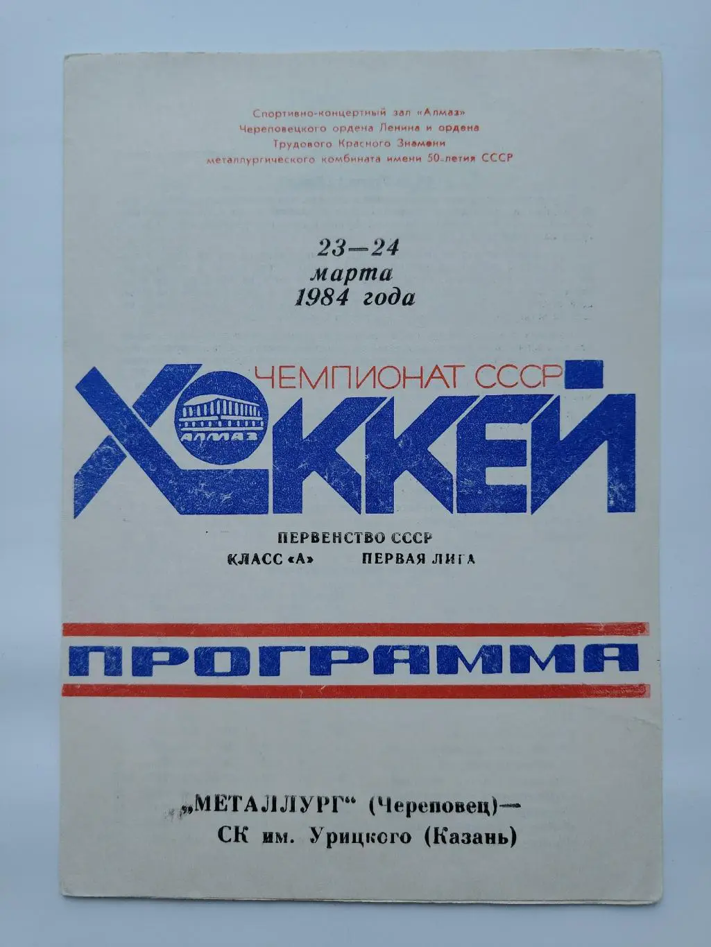 Металлург Череповец - СК им. Урицкого Казань 23/24 марта 1984