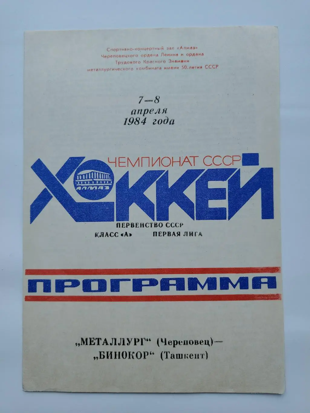 Металлург Череповец - Бинокор Ташкент 7/8 апреля 1984